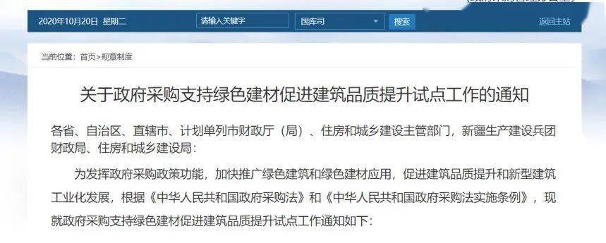 住建部、财政部联合发布《关于政府采购支持绿色建材促进建筑品质提升试点工作的通知》